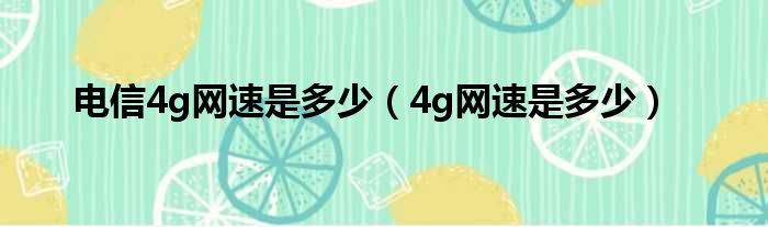 电信4g网速是多少（4g网速是多少）