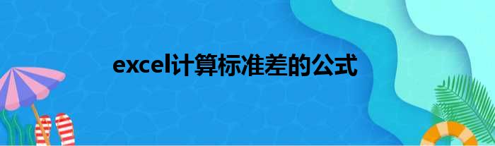 excel计算标准差的公式