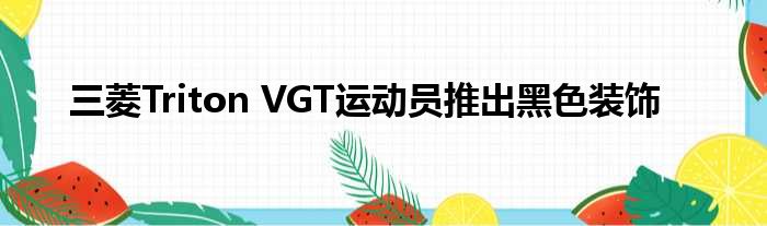 三菱Triton VGT运动员推出黑色装饰