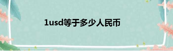 1usd等于多少人民币