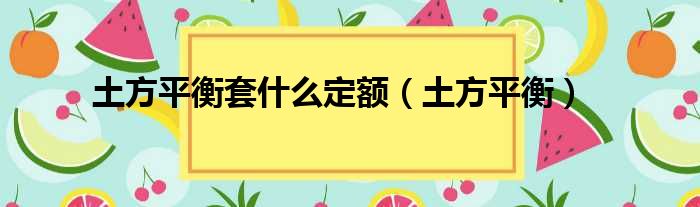 土方平衡套什么定额（土方平衡）