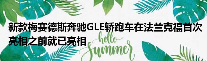 新款梅赛德斯奔驰GLE轿跑车在法兰克福首次亮相之前就已亮相