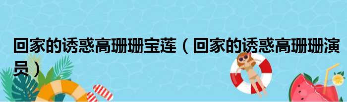 回家的诱惑高珊珊宝莲（回家的诱惑高珊珊演员）