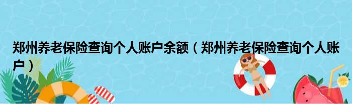 郑州养老保险查询个人账户余额（郑州养老保险查询个人账户）