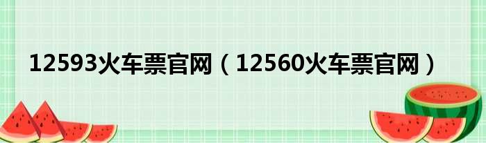 12593火车票官网（12560火车票官网）