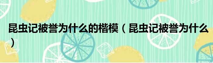 昆虫记被誉为什么的楷模（昆虫记被誉为什么）