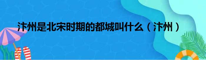 汴州是北宋时期的都城叫什么（汴州）