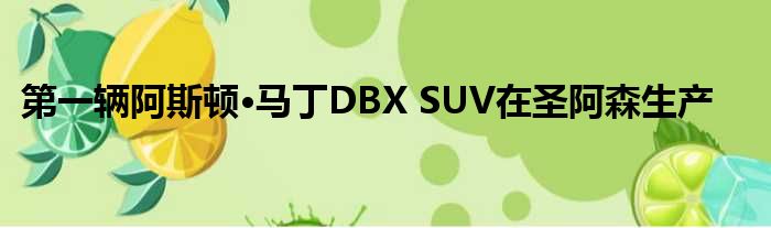 第一辆阿斯顿·马丁DBX SUV在圣阿森生产