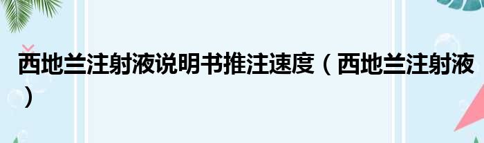 西地兰注射液说明书推注速度（西地兰注射液）