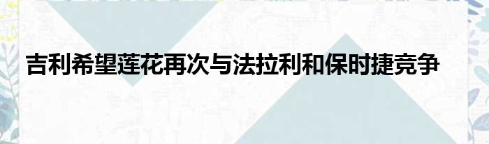 吉利希望莲花再次与法拉利和保时捷竞争