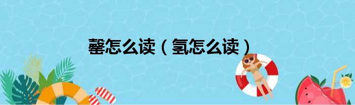 罄怎么读（氢怎么读）