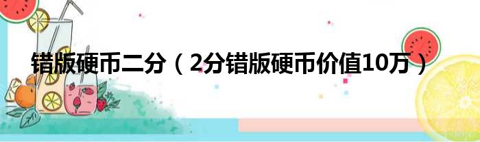 错版硬币二分（2分错版硬币价值10万）