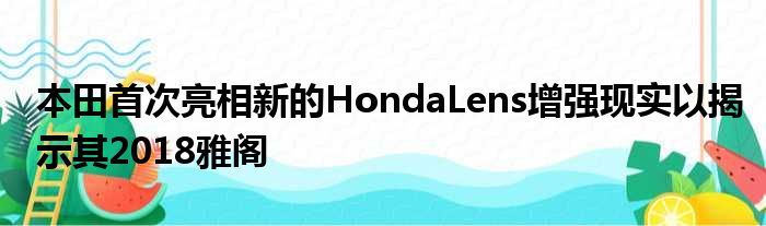 本田首次亮相新的HondaLens增强现实以揭示其2018雅阁