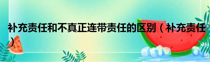 补充责任和不真正连带责任的区别（补充责任）