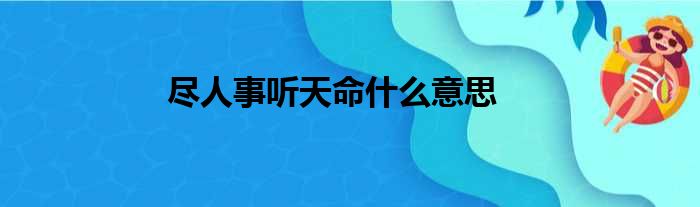 尽人事听天命什么意思