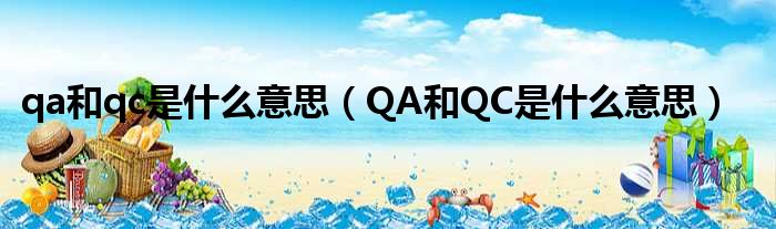 qa和qc是什么意思（QA和QC是什么意思）