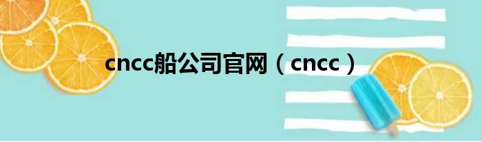 cncc船公司官网（cncc）