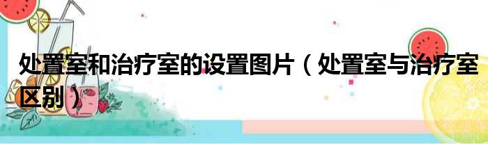 处置室和治疗室的设置图片（处置室与治疗室区别）