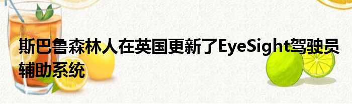 斯巴鲁森林人在英国更新了EyeSight驾驶员辅助系统