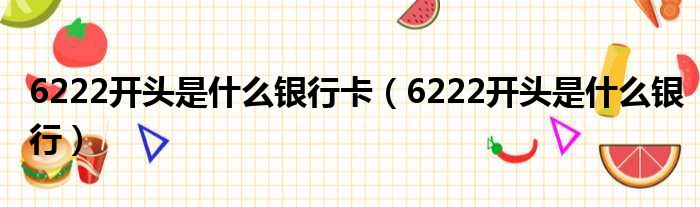 6222开头是什么银行卡（6222开头是什么银行）