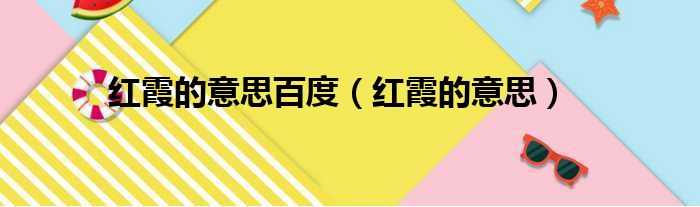 红霞的意思百度（红霞的意思）