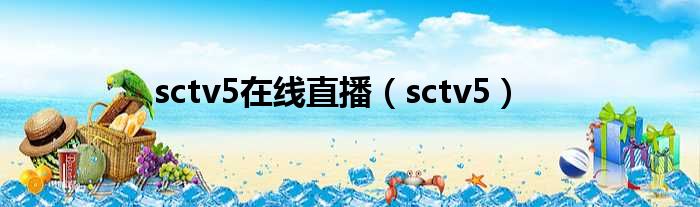 sctv5在线直播（sctv5）