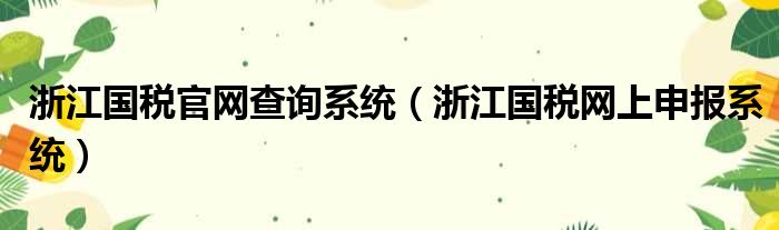 浙江国税官网查询系统（浙江国税网上申报系统）