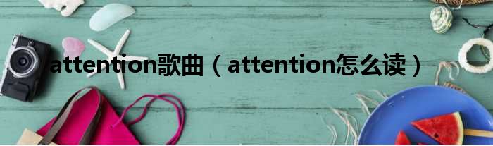 attention歌曲（attention怎么读）