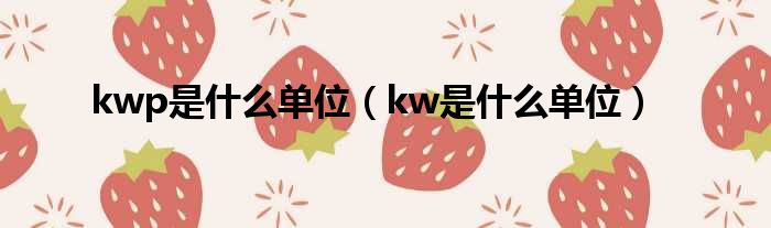 kwp是什么单位（kw是什么单位）