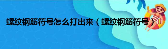 螺纹钢筋符号怎么打出来（螺纹钢筋符号）