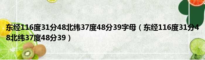 东经116度31分48北纬37度48分39字母（东经116度31分48北纬37度48分39）