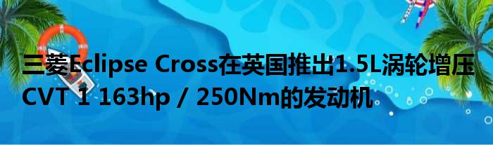 三菱Eclipse Cross在英国推出1.5L涡轮增压 CVT 1 163hp / 250Nm的发动机