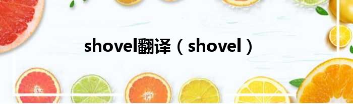 shovel翻译（shovel）