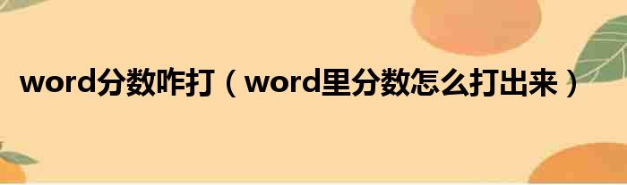 word分数咋打（word里分数怎么打出来）