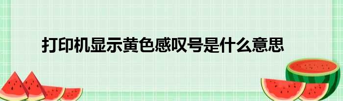 打印机显示黄色感叹号是什么意思