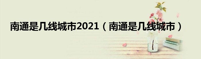 南通是几线城市2021（南通是几线城市）