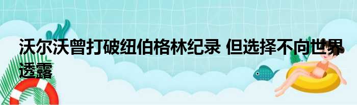 沃尔沃曾打破纽伯格林纪录 但选择不向世界透露