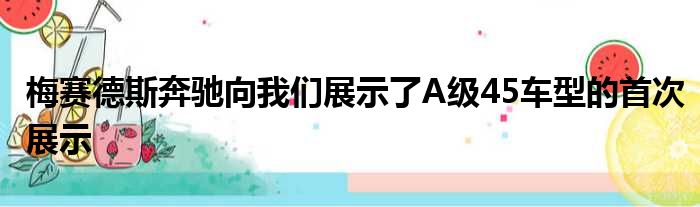 梅赛德斯奔驰向我们展示了A级45车型的首次展示