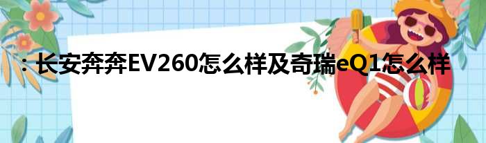 ：长安奔奔EV260怎么样及奇瑞eQ1怎么样