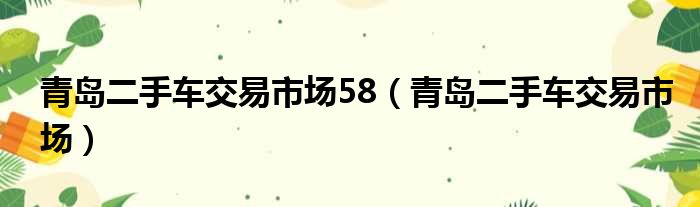 青岛二手车交易市场58（青岛二手车交易市场）