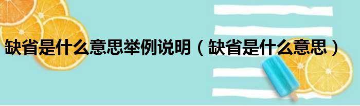 缺省是什么意思举例说明（缺省是什么意思）