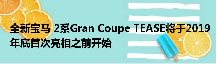 全新宝马 2系Gran Coupe TEASE将于2019年底首次亮相之前开始