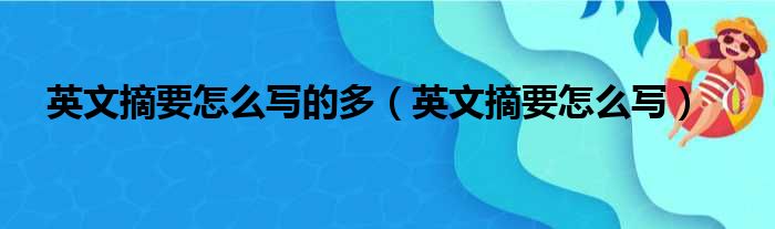 英文摘要怎么写的多（英文摘要怎么写）