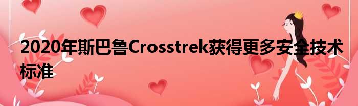 2020年斯巴鲁Crosstrek获得更多安全技术标准