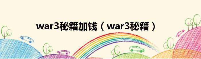 war3秘籍加钱（war3秘籍）