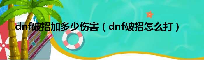 dnf破招加多少伤害（dnf破招怎么打）