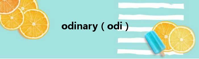 odinary（odi）