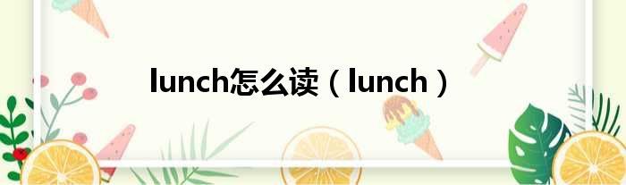 lunch怎么读（lunch）