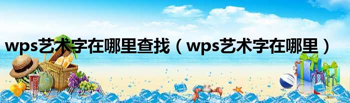 wps艺术字在哪里查找（wps艺术字在哪里）