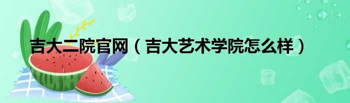 吉大二院官网（吉大艺术学院怎么样）